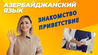видео: Азербайджанский язык. Урок 8_Знакомство/Приветствие #azeri #russia#learnazerbaijani #education картинка: Азербайджанский язык. Урок 8_Знакомство/Приветствие #azeri #russia#learnazerbaijani #education
