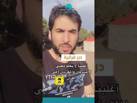 أغلبنا لا يعلم معنى رب المشرقين والمغربين        ترجمة يزية