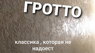 ГРОТТО.Как нанести самому. Тонкости работы на объёме.