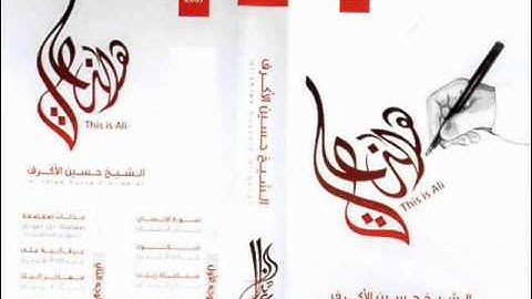 اصدار هذا علي - الشيخ حسين الاكرف - سورة الانسان