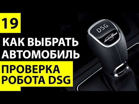 Видео: Как проверить DSG 6 или DSG 7 при покупке автомобиля. Роботизированная коробка ДСГ.