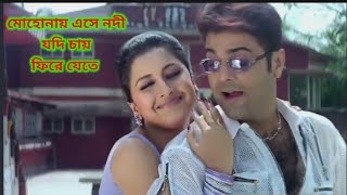 Mohonay Ase Nodi  | Satrur Maqabila | Babul Supriyo, Sadhna Sargam | Prasanjit, Rachana |