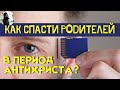 Как спасти родителей в период антихриста?