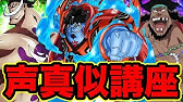 ワンピース ジンベエのwashi 声真似 Youtube
