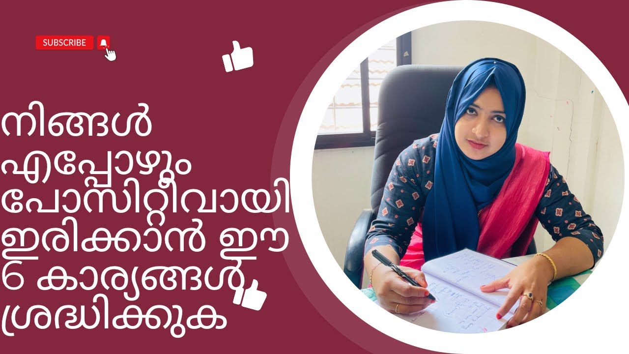 എപ്പോഴും പോസിറ്റീവ് ആയിരിക്കാനുള്ള ആറു കാര്യങ്ങൾ.6 things to always be