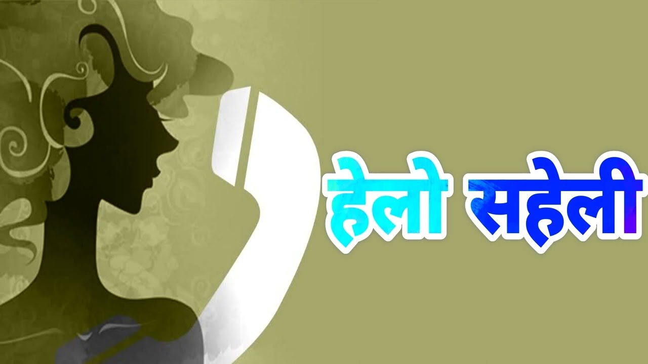 06 02 2026 हेलो सहेली 