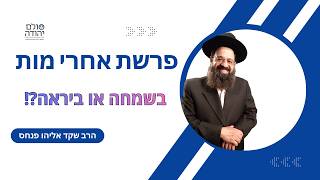 יראה ושמחה בעבודת ה':  הרב שקד אליהו פנחס מבאר את פרשת אחרי מות קדושים | סולם יהודה