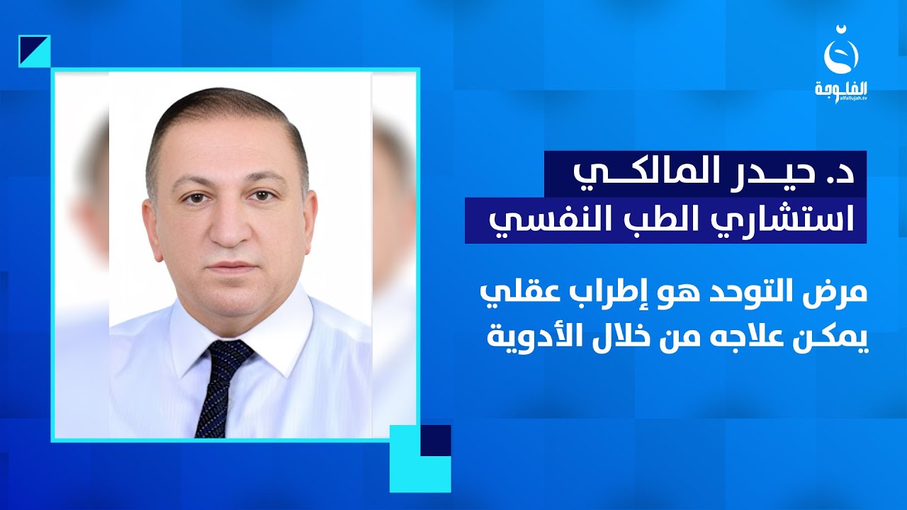 د. حيدر المالكي: مـ.ـرض التوحد هو إطراب عقلي يمكن علاجه من خلال الأدوية #ستوديو_الناس
