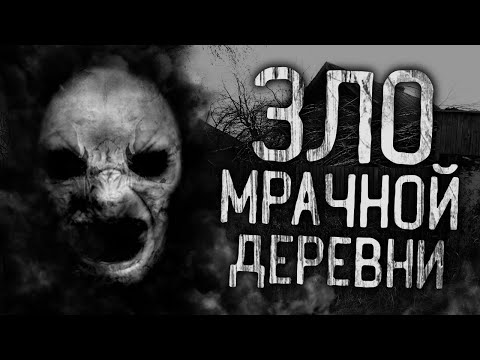 ЗЛО МРАЧНОЙ ДЕРЕВНИ! Страшные истории на ночь. Страшилки. Жуткие истории