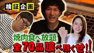 【帰れま10】検証！焼肉食べ放題・全７０品食べ尽くせ！後編