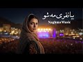 Biya Nafari Ma Sho بیا نفری مه شو Afghan Romantic Song 2026 Biya Nafari Ma Sho بیا نفری مه شو Afghan Romantic Song 2026