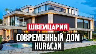 Жизнь в Швейцарии. Обзор современного дома в кантоне Швиц вместе с архитектором Патриком Симменом