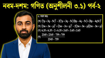 Nine-Ten Math Chapter 3.1 l SSC Math 3.1 (Part-2) l Class 9-10 Math l বীজগাণিতিক রাশি প্রশ্ন সমাধান