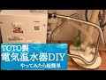 ＃39　一部屋目：電気温水器取付と襖の張替え編