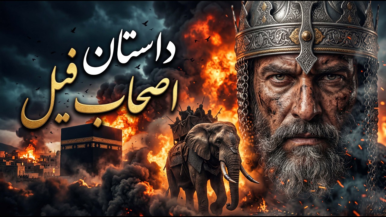 چرا سوره الفیل نازل شد ؟  زیتون | Zaytoon