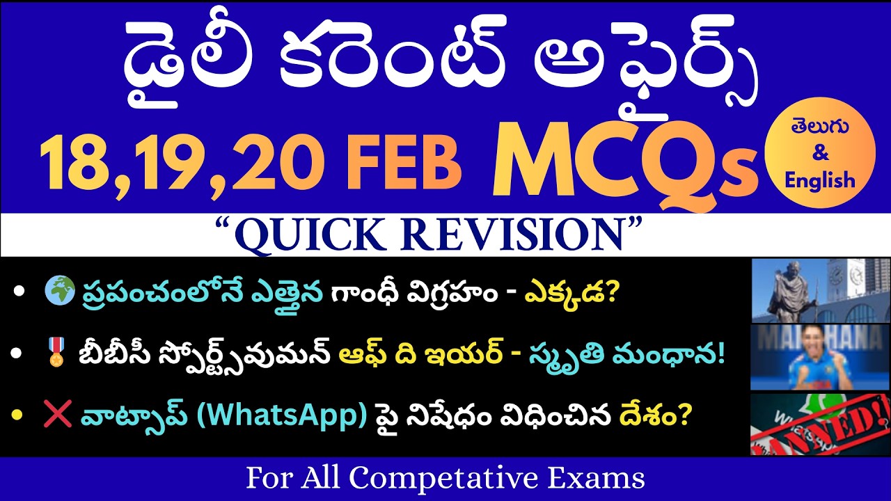 18, 19, 20 Feb 2026 Quick Revision | Imp MCQs | Daily Current Affairs in Telugu #dailycurrentaffairs