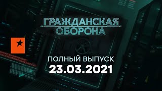 Гражданская оборона на ICTV - выпуск от 23.03.2021