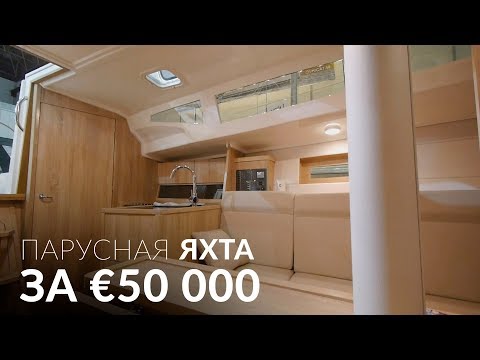 Новая яхта за 50 000€. Возможно ли такое? Viko S35