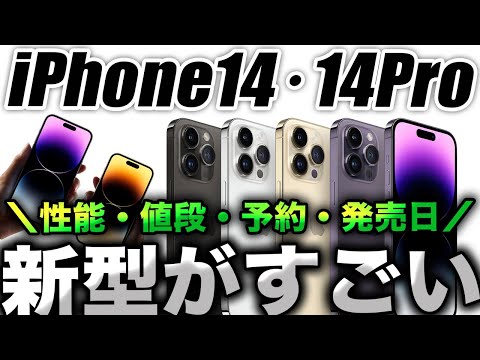 【朗報】もう優勝！ついに新型iPhone14･14Pro 発表で性能･値段･予約･発売を解説！AppleWatch UltraやAirPods Pro2も続々発表発売だ！