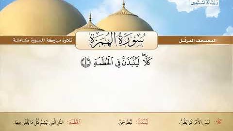 المصحف المرتل سورة الهمزة القارئ الشيخ محمد صديق المنشاوي رحمه الله