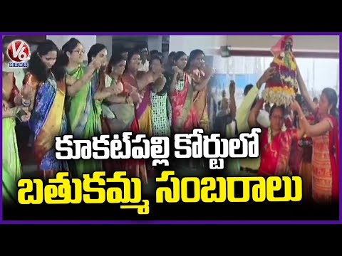 Bathukamma Celebrations In Kukatpally Court | V6 News - V6NEWSTELUGU