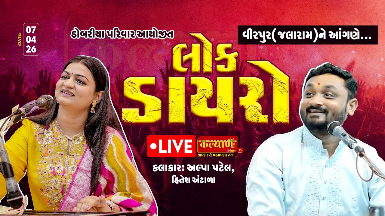 LIVE || Lok Dayro || Alpa Patel || Hitesh Antala ||  Virpur (Jalaram)