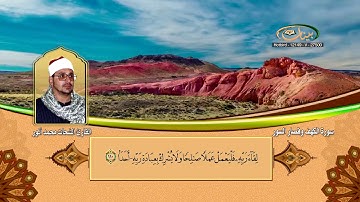 القارئ الشيخ الشحات محمد أنور سورة الكهف وقصار السور01