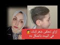 قص شعر الأطفال في البيت لكل أم إزاى تحلقى شعر إبنك في البيت بكل سهوله Hair Cutting قص شعر الأطفال في البيت لكل أم إزاى تحلقى شعر إبنك في البيت بكل سهوله Hair Cutting