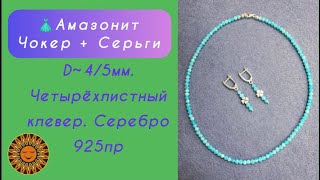 👗✨Амазонит Бусики/Чокер + Серьги