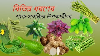 Benefits of Vegetables in Bengali || শাক-সবজির উপকারীতা screenshot 5