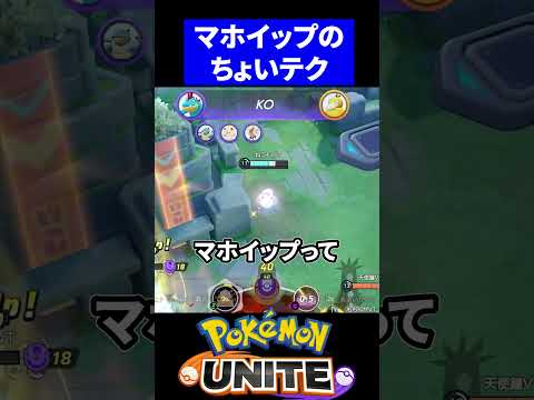 【必見】マホイップのちょいテクニック【ポケモンユナイト 】