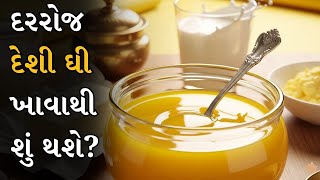 Desi Ghee Benefits In Gujarati Superfood For Health Wellness દશ ઘન ફયદ