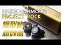 [產品開箱] Under Armour JBL UA FLASH True Wireless Bluetooth Earphone The Rock 超型格多功能真靚聲 Unboxing Review