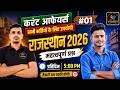 राजस्थान करंट अफेयर्स 2026 । rajasthan current affairs 2026 mcqs । current affairs top questions
