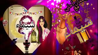 رمضان أحلي مع شيماء رمضان كريم