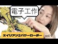 エイリアン2パワーローダー制作vol.9電子工作