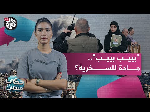 عملية أسطورية و انقلاب للموساد احتفالات وسخرية وشماتة من ضحايا لبنان حكي منصات