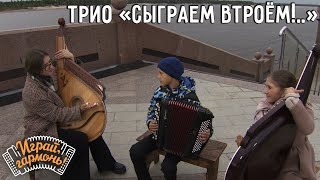 Трио «Сыграем втроём!..» (Ямало-Ненецкий автономный округ) | Играй, гармонь!