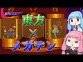 【東方ADiA：DEMO版】メガテン風の東方二次創作ゲーム ～ヒキニートアカネチャンの単発ゲーム実況～【VOICEROID実況】（Touhou Artificial Dream in Arcadia）