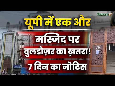 Jia Ul Uloom Masjid Sitapur : UP में एक और मस्जिद पर Bulldozer का ख़तरा ! 7 दिन का नोटिस | Salaam TV