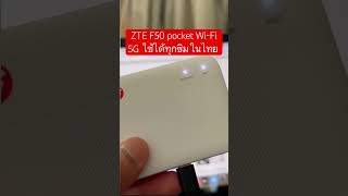 ZTE F50 5G ใส่ได้ทุกซิมเร็วแรง!