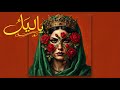 يا ليل غني معايا Arabic Electropop Vibes 2026 