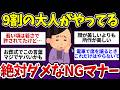 【有益】大恥確定!9割の大人が無意識にやっているNGマナー【ガルちゃんまとめ】