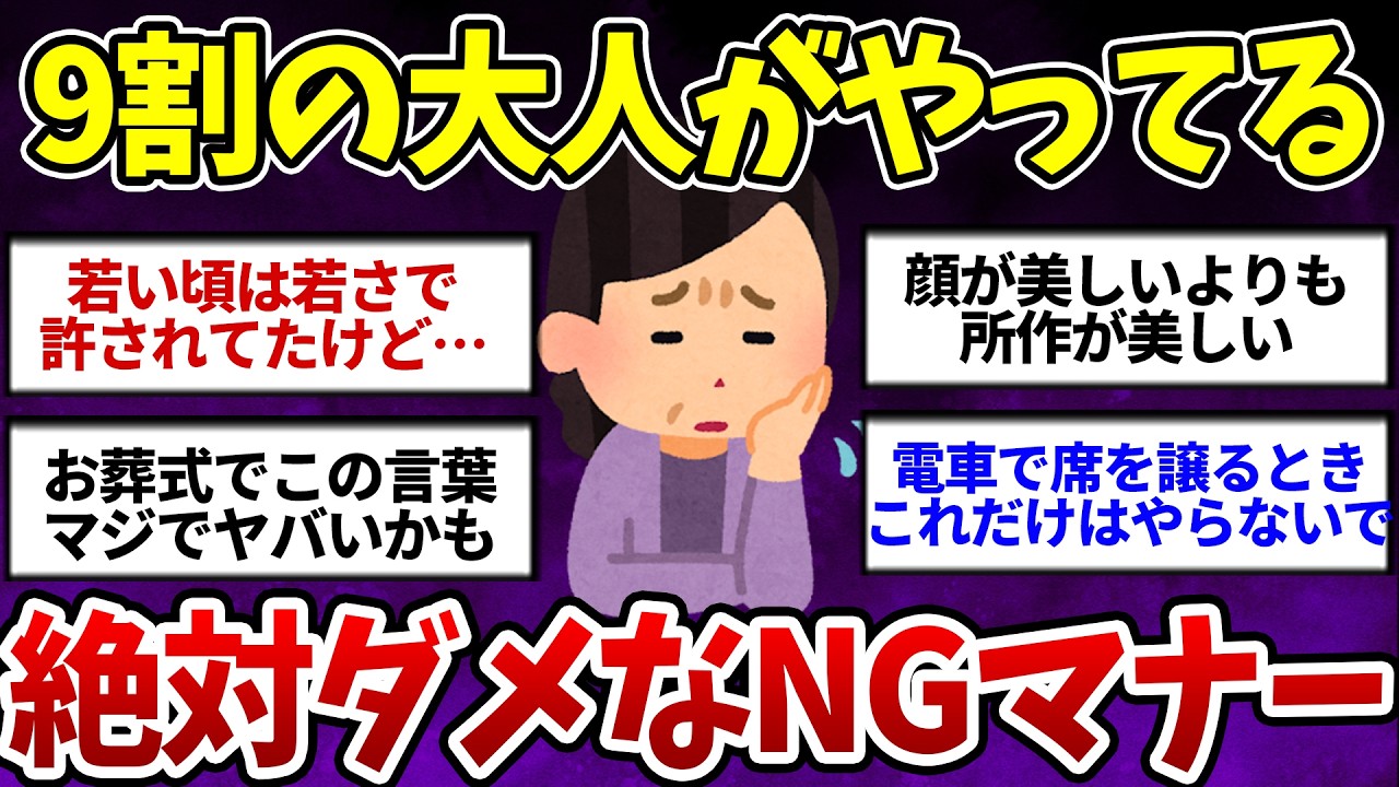 【有益】大恥確定!9割の大人が無意識にやっているNGマナー【ガルちゃんまとめ】