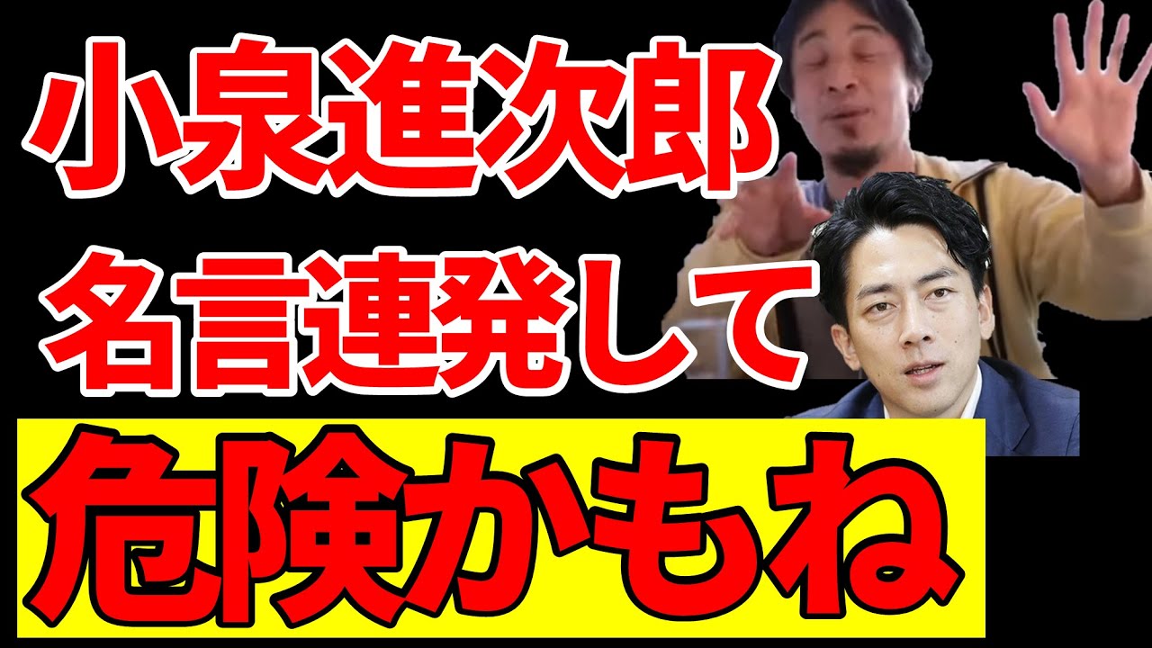 ひろゆき 小泉進次郎名言連発して危険水域では 名言危険 政治 切り抜き Youtube ひろゆき 小泉進次郎名言連発して危険水域では 名言危険 政治 切り抜き Youtube