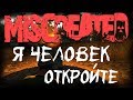 MISCREATED: Я — человек! Откройте!