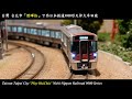 [Nゲージ鉄道模型] 西日本鉄道9000形天神大牟田線｜台灣台北市 陞暉恰 Play HuiChia｜Nishitetsu 9000 Series（鐵道模型、ポポンデッタ、Popondetta）