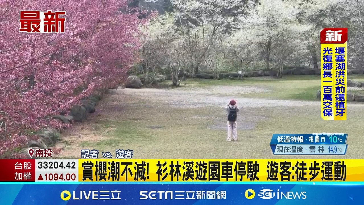 杉林溪遊園車墜谷1死7傷 今全面停駛 賞櫻潮不減! 衫林溪遊園車停駛 遊客:徒步運動 杉林溪遊園車墜谷 園方估中午下山清理雜物｜記者 許宇捷 葉信葳│新聞一把抓20260310│三立新聞台