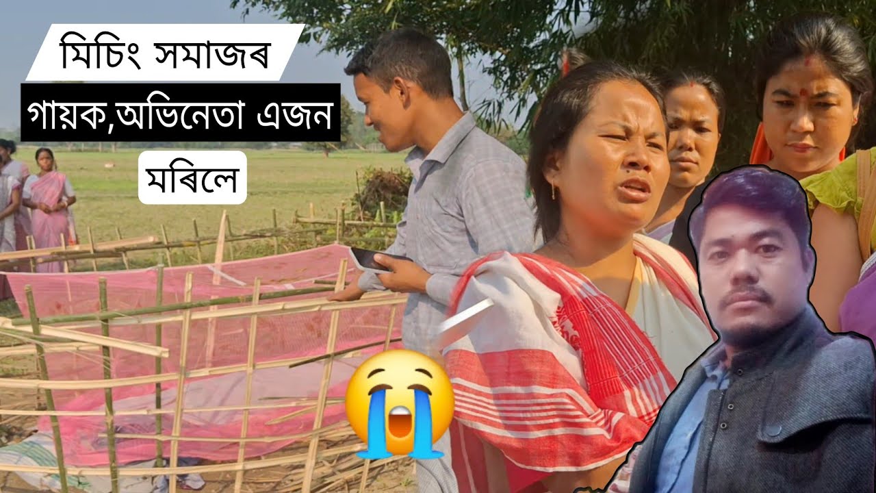 মিচিং সমাজৰ  এজন গায়ক,অভিনেতা মৰিল 😭...সকলোৱে সহায় কৰো 🙏 ।। Jarsang Ao ll