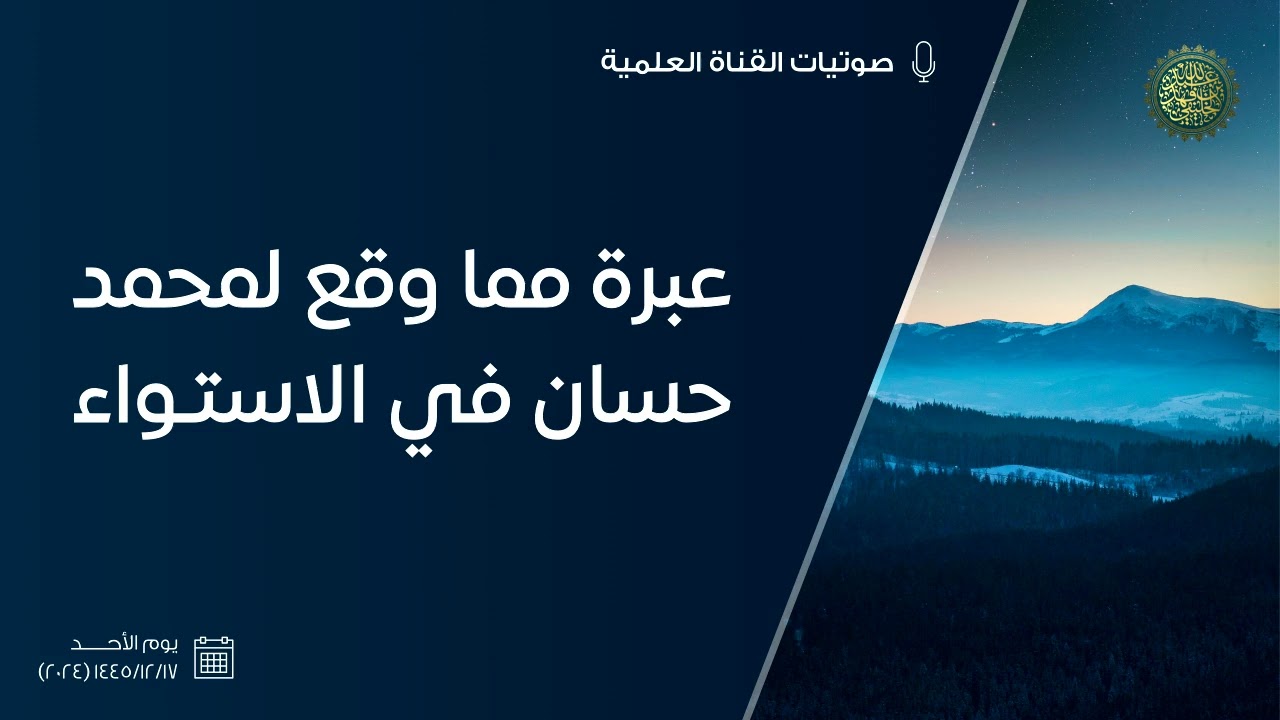 عبرة مما وقع لمحمد حسان في مسألة الاستواء